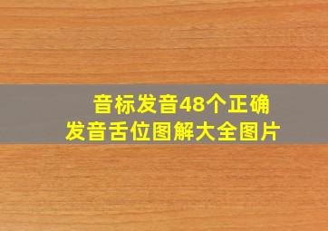 音标发音48个正确发音舌位图解大全图片