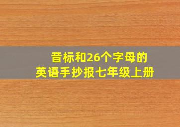 音标和26个字母的英语手抄报七年级上册