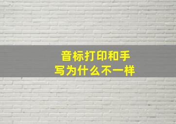 音标打印和手写为什么不一样