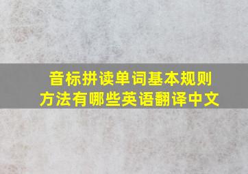 音标拼读单词基本规则方法有哪些英语翻译中文