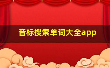 音标搜索单词大全app