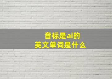 音标是ai的英文单词是什么