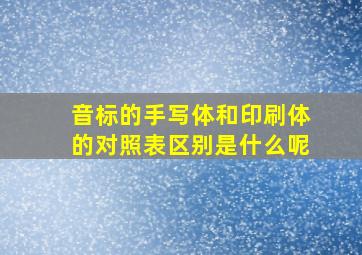 音标的手写体和印刷体的对照表区别是什么呢