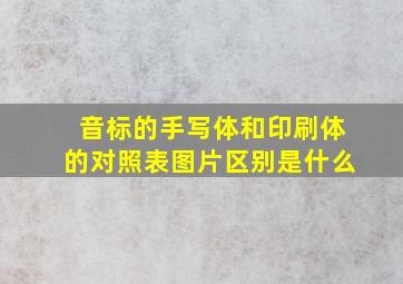 音标的手写体和印刷体的对照表图片区别是什么