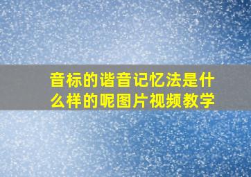 音标的谐音记忆法是什么样的呢图片视频教学