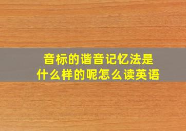 音标的谐音记忆法是什么样的呢怎么读英语