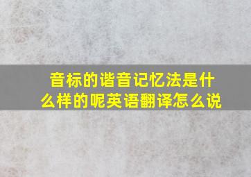 音标的谐音记忆法是什么样的呢英语翻译怎么说