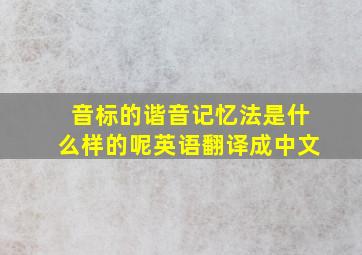 音标的谐音记忆法是什么样的呢英语翻译成中文