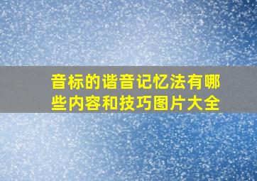 音标的谐音记忆法有哪些内容和技巧图片大全