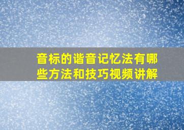 音标的谐音记忆法有哪些方法和技巧视频讲解