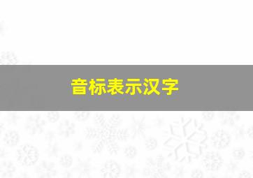 音标表示汉字