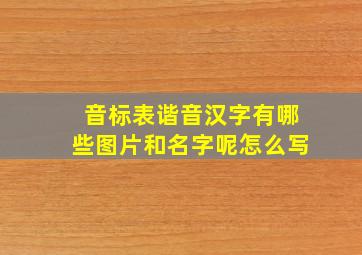 音标表谐音汉字有哪些图片和名字呢怎么写