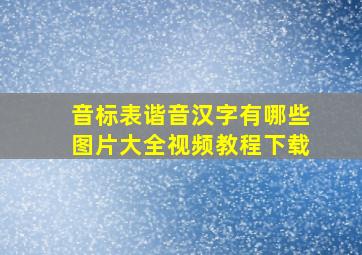 音标表谐音汉字有哪些图片大全视频教程下载