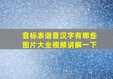 音标表谐音汉字有哪些图片大全视频讲解一下