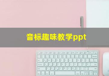 音标趣味教学ppt