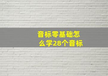 音标零基础怎么学28个音标