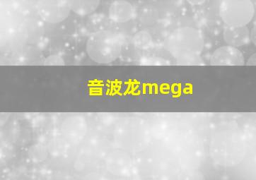 音波龙mega