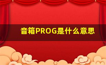 音箱PROG是什么意思