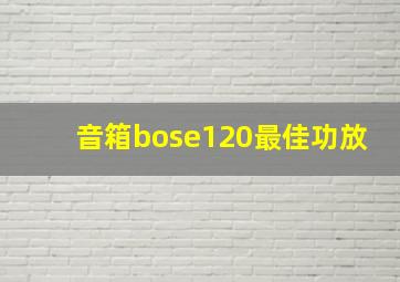 音箱bose120最佳功放