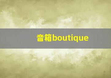 音箱boutique