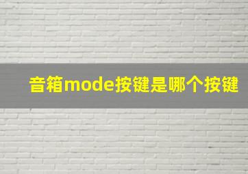 音箱mode按键是哪个按键