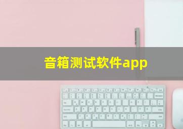 音箱测试软件app