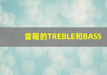 音箱的TREBLE和BASS