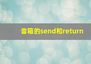 音箱的send和return