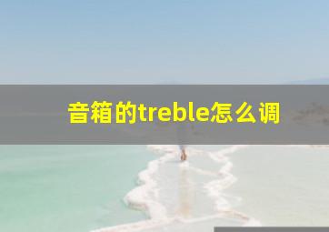 音箱的treble怎么调