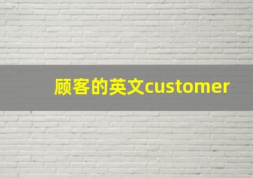 顾客的英文customer