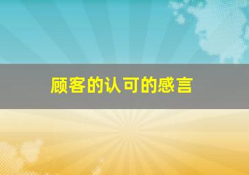 顾客的认可的感言