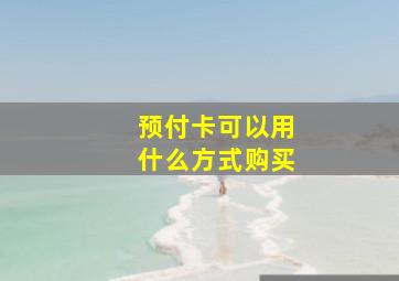 预付卡可以用什么方式购买