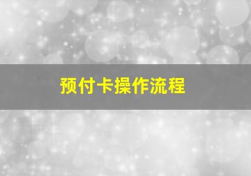 预付卡操作流程