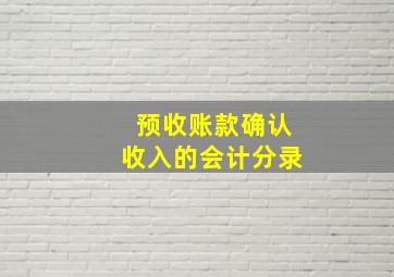 预收账款确认收入的会计分录