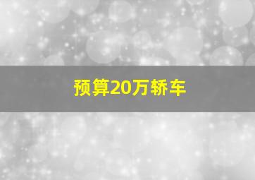 预算20万轿车