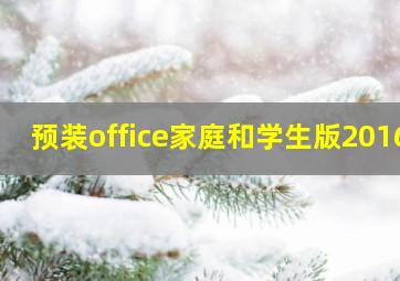 预装office家庭和学生版2016