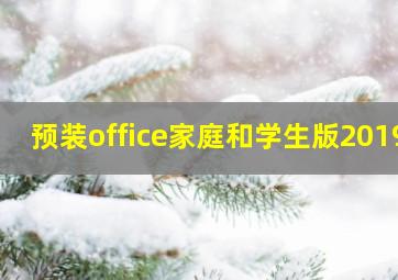 预装office家庭和学生版2019