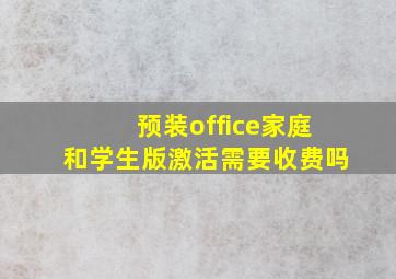 预装office家庭和学生版激活需要收费吗