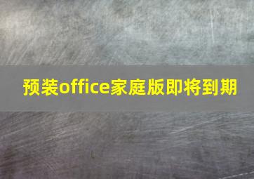 预装office家庭版即将到期