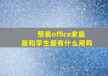 预装office家庭版和学生版有什么用吗