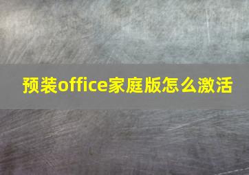 预装office家庭版怎么激活