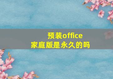 预装office家庭版是永久的吗