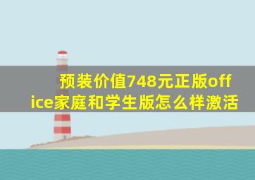 预装价值748元正版office家庭和学生版怎么样激活