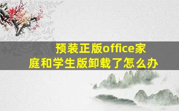 预装正版office家庭和学生版卸载了怎么办