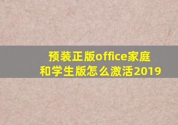 预装正版office家庭和学生版怎么激活2019