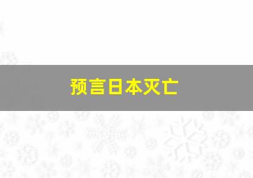 预言日本灭亡