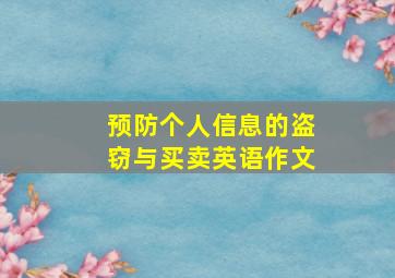 预防个人信息的盗窃与买卖英语作文