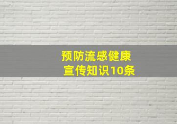 预防流感健康宣传知识10条