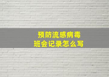 预防流感病毒班会记录怎么写