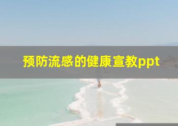 预防流感的健康宣教ppt